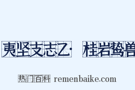 夷坚支志乙·桂岩鸷兽是什么意思的图片